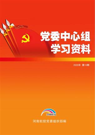 2020年9月*委中心组理论学习资料（第10期）